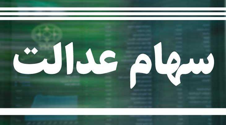 ارزش سهام عدالت 22 برابر شد