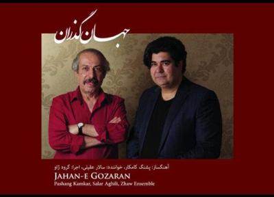 دنیا گذران پشنگ کامکار شنیدنی شد