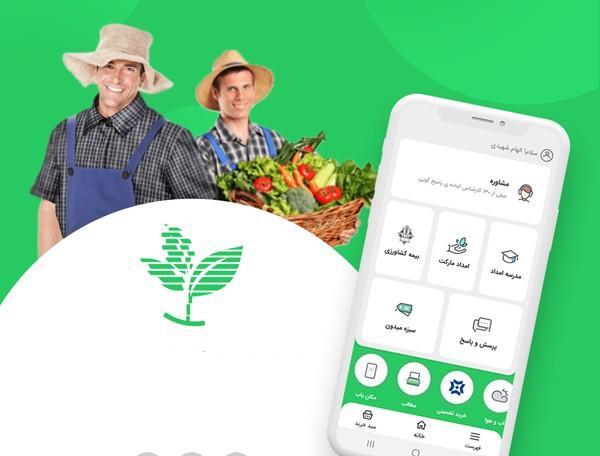 حذف واسطه بین مشتری و کشاورز توسط یک اپلکیشن