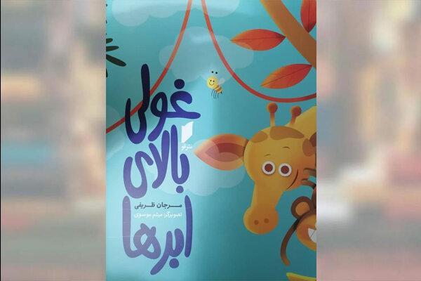 غولی بالای ابرها به کتابفروشی ها رسید