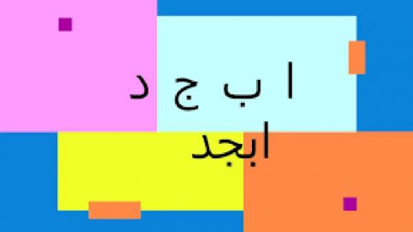 فال ابجد امروز ، 21 شهریور ماه فال ابجد امروز ، 21 شهریور ماه