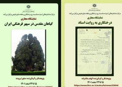 نمایشگاه مجازی درختکاری به روایت اسناد و گیاهان مقدس در سپهر فرهنگی ایران